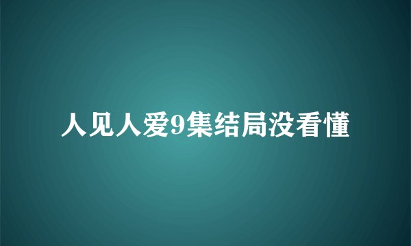 人见人爱9集结局没看懂