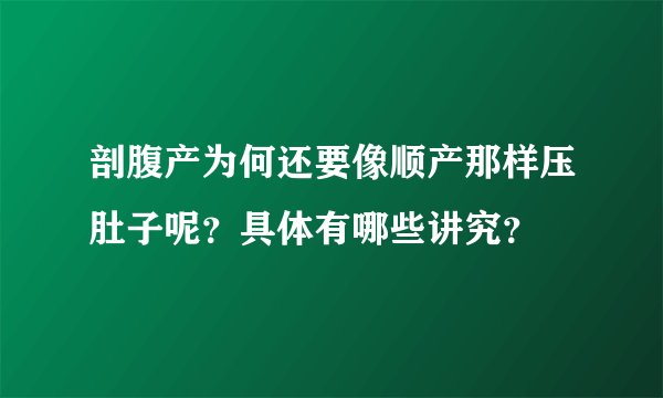 剖腹产为何还要像顺产那样压肚子呢？具体有哪些讲究？