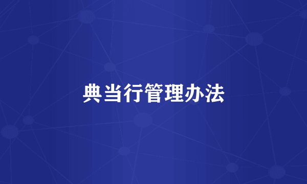 典当行管理办法