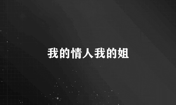 我的情人我的姐