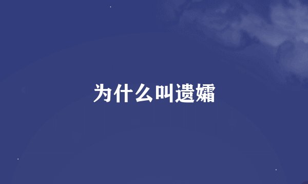 为什么叫遗孀