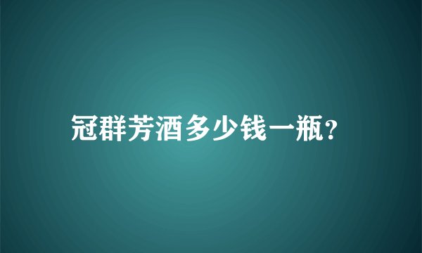 冠群芳酒多少钱一瓶？