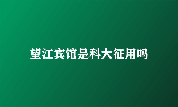 望江宾馆是科大征用吗