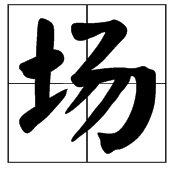 “场”的读音是什么？