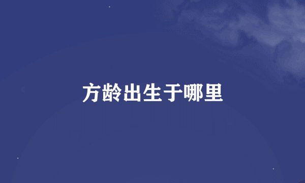 方龄出生于哪里
