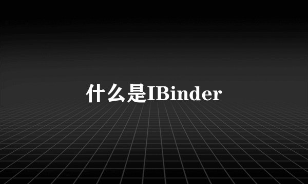 什么是IBinder