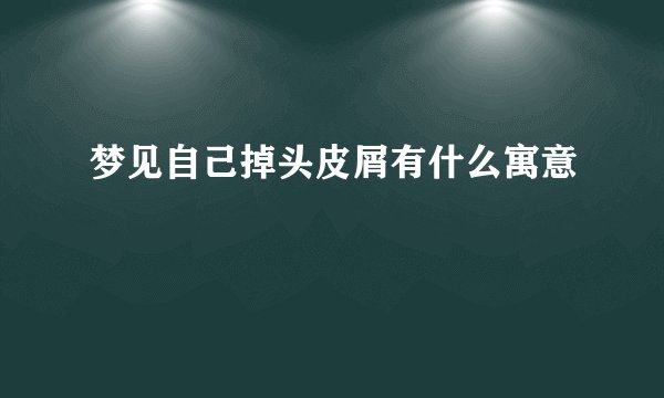 梦见自己掉头皮屑有什么寓意