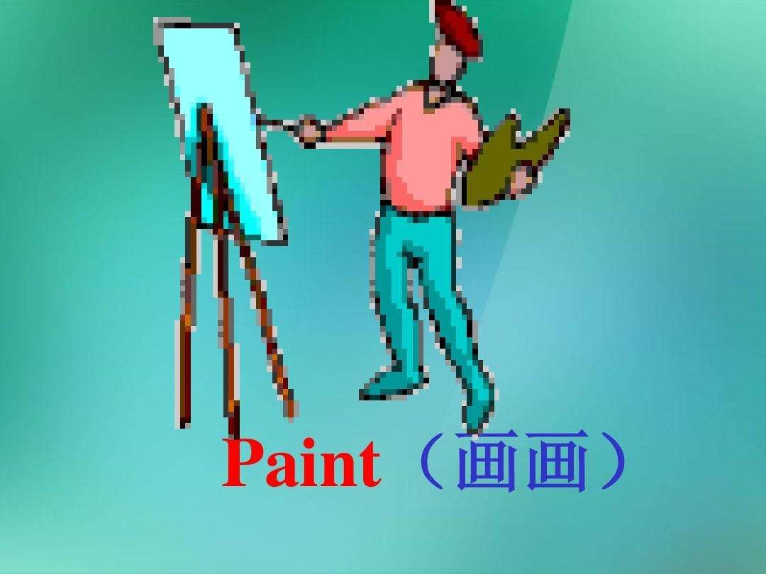 画画英语怎么说