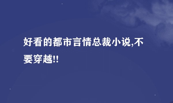 好看的都市言情总裁小说,不要穿越!!