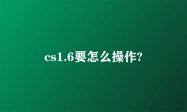 cs1.6要怎么操作?