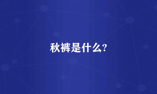 秋裤是什么?