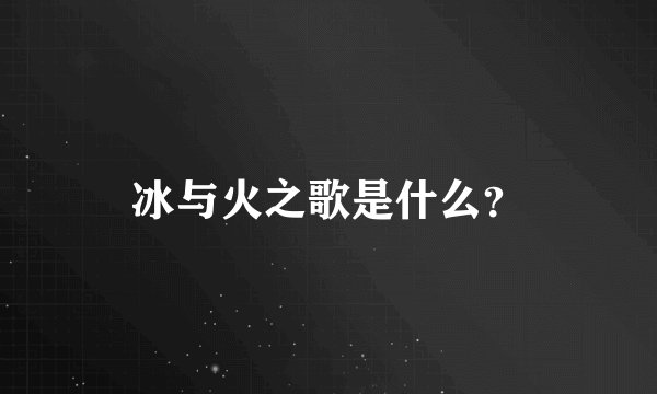冰与火之歌是什么？