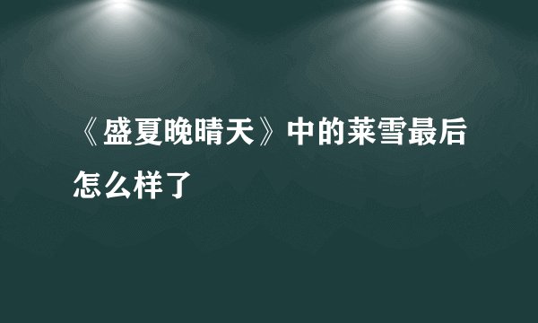 《盛夏晚晴天》中的莱雪最后怎么样了