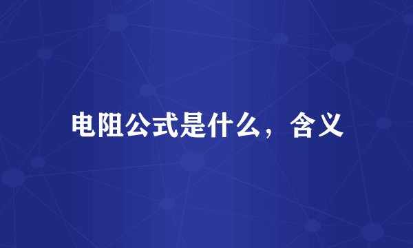 电阻公式是什么，含义