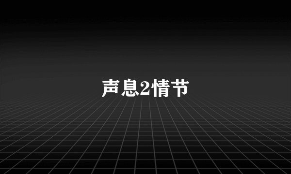 声息2情节