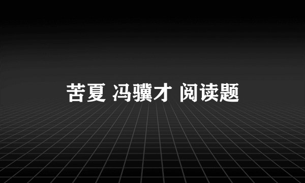 苦夏 冯骥才 阅读题