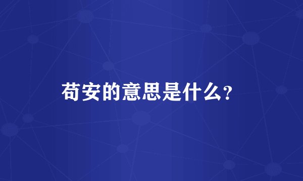 苟安的意思是什么？