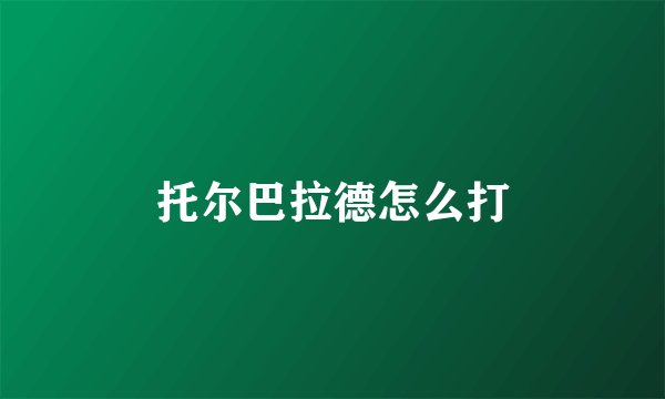 托尔巴拉德怎么打