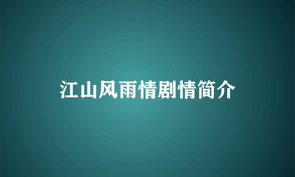江山风雨情剧情简介
