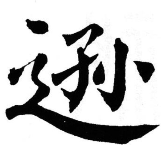 逊的拼音怎么读