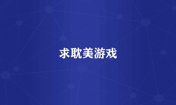 求耽美游戏