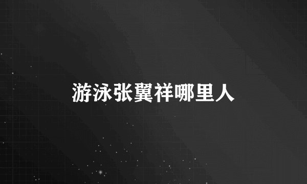 游泳张翼祥哪里人