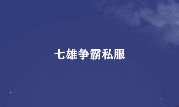 七雄争霸私服