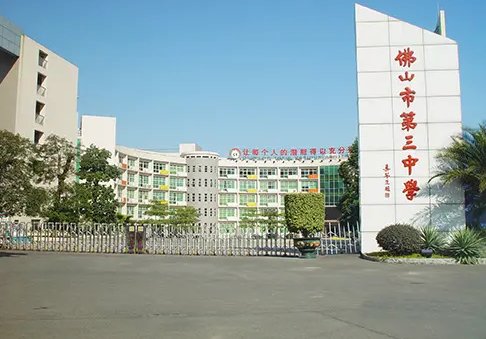 佛山市第二中学有哪些