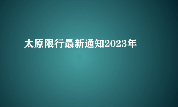 太原限行最新通知2023年