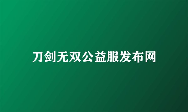 刀剑无双公益服发布网