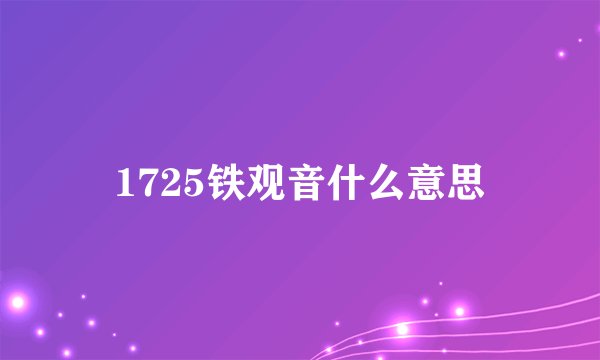 1725铁观音什么意思