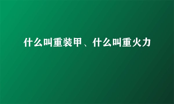 什么叫重装甲、什么叫重火力