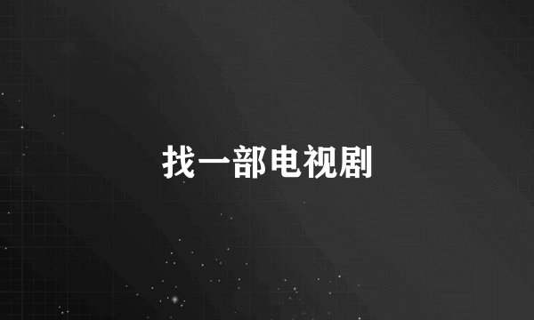 找一部电视剧