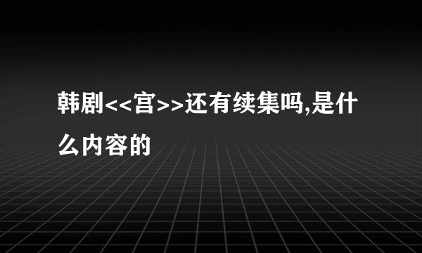韩剧<<宫>>还有续集吗,是什么内容的
