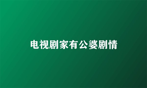 电视剧家有公婆剧情