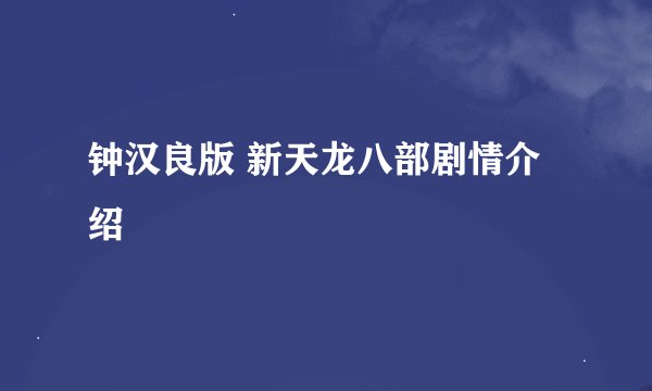 钟汉良版 新天龙八部剧情介绍