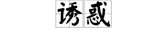 诱惑意思是什么