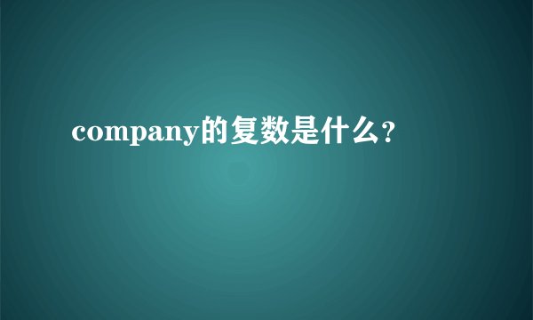 company的复数是什么？