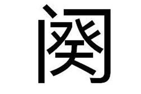 阕什么意思怎么读