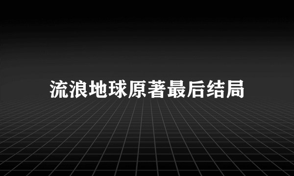 流浪地球原著最后结局
