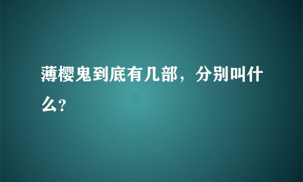 薄樱鬼到底有几部，分别叫什么？