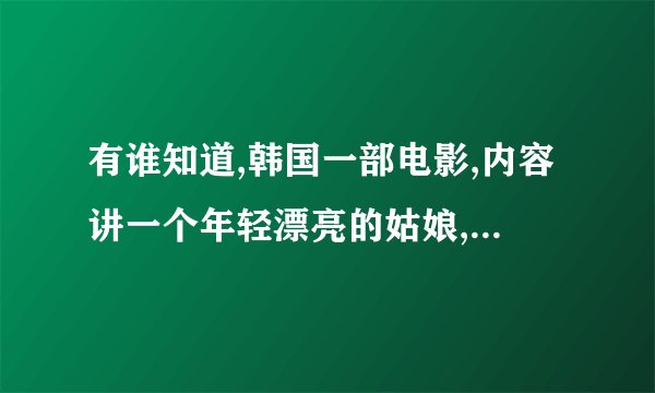 有谁知道,韩国一部电影,内容讲一个年轻漂亮的姑娘,在房屋中介公司卖房,通