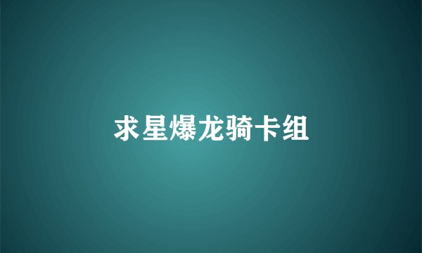 求星爆龙骑卡组