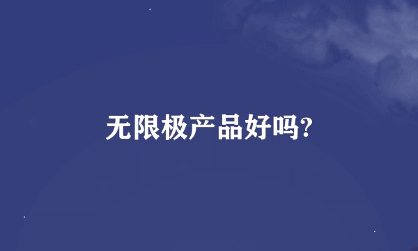 无限极产品好吗?