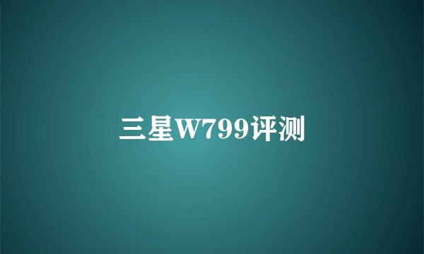 三星W799评测