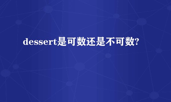 dessert是可数还是不可数?