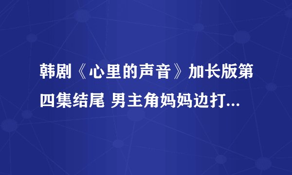 韩剧《心里的声音》加长版第四集结尾 男主角妈妈边打架子鼓边唱的那首歌歌名是什么？