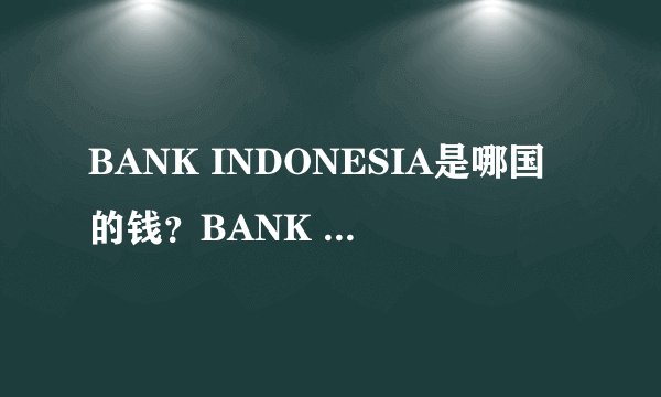 BANK INDONESIA是哪国的钱？BANK INDONESIA5000能换人民币多少钱