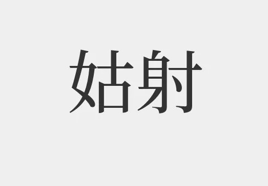 姑射是什么意思
