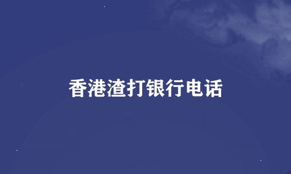 香港渣打银行电话